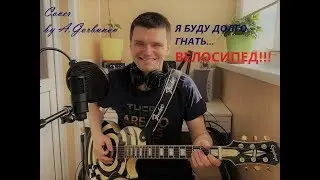 Я буду долго гнать велосипед (А.Барыкин)