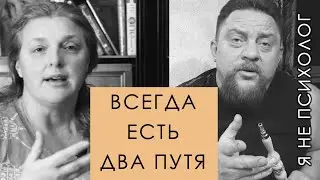 Два путя или как можно решить любую возникающую проблему.