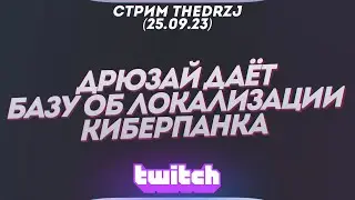 Стрим TheDRZJ (25.09.2023) - ДРЮЗАЙ ДАЁТ БАЗУ ОБ ЛОКАЛИЗАЦИИ КИБЕРПАНКА
