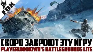 🔥ИГРА ЗАКРЫВАЕТСЯ🔥PUBG LITE СТРИМ