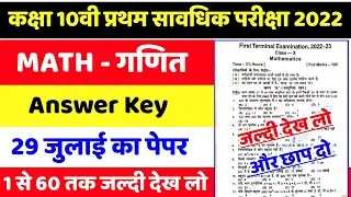 BSEB Class 10th Frist Terminal Exam Math Answer key 2022 | Math Answer class 10 first terminal exam