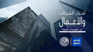 أرقام وأسواق | اخر التطورات في الشركات والاعمال في البورصات العربية 2/9/2024