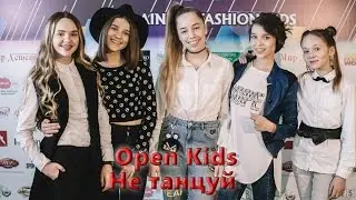 Open Kids - не танцуй! (Official Video)