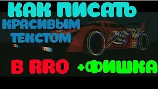 КАК ПИСАТЬ РАЗНЫМ ШРИФТОМ В RUSSIAN RIDER ONLINE