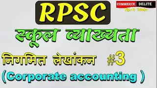निगमित लेखांकन #3 ,Corporate accounting part 3, RPSC स्कूल व्याख्यता,rpsc vanijya school vyakhyata