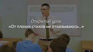Открытый урок «От плохих стихов не отказываюсь...» Софенко Сергей Алексеевич