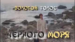 Золотой голос Чёрного моря