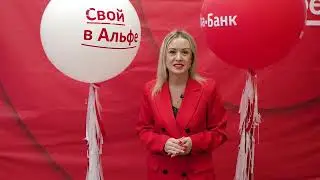 Свой в Альфе. Пиши в телеграм @molchanovaOks