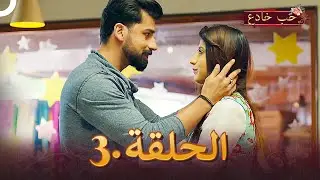 حب خادع الحلقة 3 | Ishq Mein Marjawan