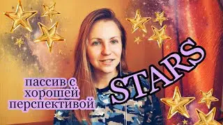 Кампания STARS 🌟Мои наблюдения
