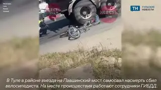 В Туле КАМАЗ насмерть сбил велосипедиста