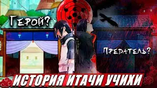 ИСТОРИЯ ГЕНИЯ АКАЦУКИ — Итачи Учиха | Все его техники и сила