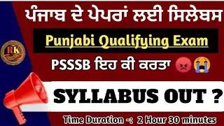 PSSSB Exam Offical Syllabus 2023 ll Punjabi Exam Qualifying Test Syllabus Out 2023