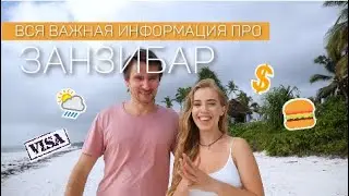 Как не остаться без штанов в Африке? Важная информация о Занзибаре: цены, жилье, сезоны, прививки