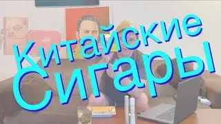 Обзор китайских сигар Great Wall / Wang Guan