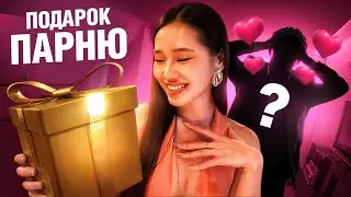 ПОТРАТИЛА ВСЕ ДЕНЬГИ НА ПОДАРОК СВОЕМУ ПАРНЮ!