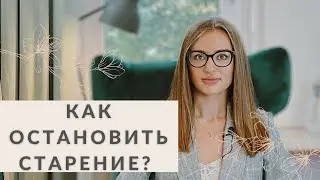 КАК ОСТАНОВИТЬ СТАРЕНИЕ? АНАЛИЗЫ И ПИТАНИЕ ДЛЯ МОЛОДОСТИ. КОМЕНТИРУЕТ НУТРИЦИОЛОГ.