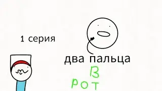 два пальца в рот. 1 серия//кулинарное шоу