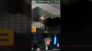 T2X2 ИСПУГАЛСЯ СВОИХ... #tiktok #t2x2 #prikolst2x2 #twitch #shorts