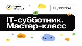 Мастер-класс по созданию Карты гипотез. IT-субботники в Омске