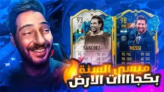 FIFA 23 | 😱🔥تفجير بكجات فريق السنه و جربنا ميسي الازرق