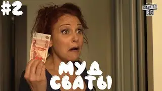 Муд сваты #2 // Приколы сваты // Лучшие моменты сваты