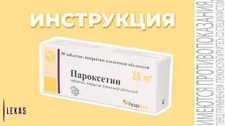 ПАРОКСЕТИН инструкция по применению (антидепрессант)