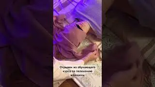 Обучение пеленанию женщин #пеленание #женскиепрактики #закрытиеродов #обучение #сакральноепеленание