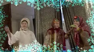Сказочное представление "Как Машенька и Марфушенька Рождество встречали"