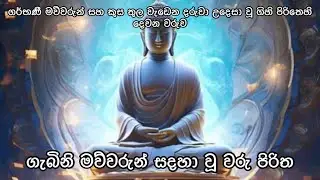 ගර්භණී මව්වරුන් සදහා වූ තුන් වරු පිරිත | දෙවන වරුව #piritha #පිරිත් #වරුපිරිත #2023 #angulimala