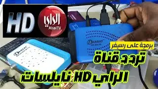 تثبيت التلفزيون/تردد جديد الراي HD على نايلسات/بحث تردد على رسيفر صغير/ FREQUENCY ALRAI HD  NILESAT