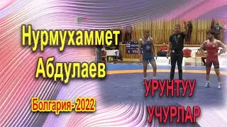 Нурмухаммет Абдулаев ||60 кг || Болгария 2022 ||1/8 финал,1/4 финал, за Бронзу|| КЫСКА