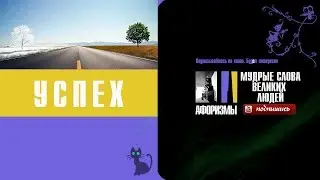УСПЕХ  Афоризмы великих людей