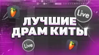 ЛУЧШИЕ ДРАМ КИТЫ ДЛЯ ТВОИХ БИТОВ И ТРЕКОВ! + СКАЧАТЬ