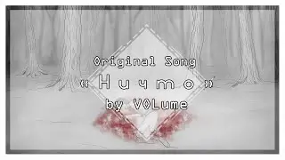 【VOL'ume】Ничто【ORIGINAL Song】