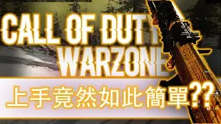 【中文字幕】萬眾期待的Call of Duty新模式  一玩便食雞 上手竟然如此簡單??? 【決勝時刻:現代戰爭】