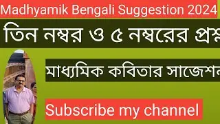 Madhyamik Bengali suggestion2024#মাধ্যমিক বাংলার সাজেশন2024