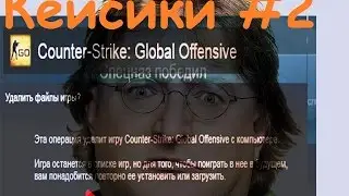 Открываем кейсы в CS:GO #2 Удалил CS:GO