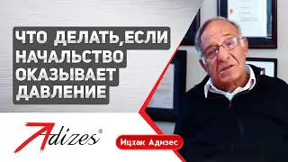 Что делать, если начальство оказывает давление