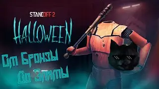 🔥STANDOFF 2/От Бронзы до Элиты/Долгожданное возвращение котяры!🔥