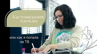 Кастомизация одежды в Приднестровье. Арт-территория. И как я попала на ТВ.