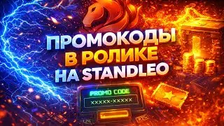 FREE PROMO CODES FOR StandLeo?! EXCLUSIVE PROMO CODES IN THE VIDEO!