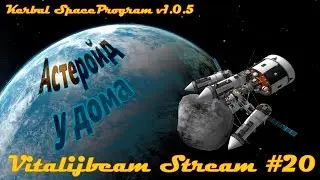 KSP 1.0.5 (RU) #20 - Астероид у дома (перевозка)