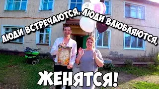 ЛЮДИ ВСТРЕЧАЮТСЯ,ЛЮДИ ВЛЮБЛЯЮТСЯ, ЖЕНЯТСЯ!!!