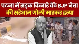 Bihar News: Patna में BJP नेता Munna Sharma का Murder । Hindi News । Breaking । Bihar Crime Update