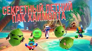 СЕКРЕТНЫЙ ЛЕТНИЙ ПАК ХАЙМОЛТА|+ссылка на пак