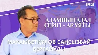 Махамбетқұлов Сансызбай  Бертайұлы: табандылық, жас ұрпақ тәрбиесі, Адамға адал серігі - ар,ұяты