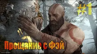 Кратос и Атрей прощаються с Фэй ► God of War #1 (no comments)
