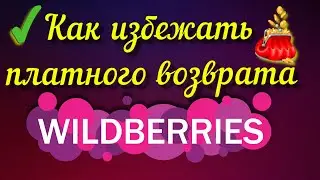 Wildberries 🛒 как избежать платного возврата✅