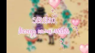 Клип||SEREBRO-Между нами любовь||Аватария